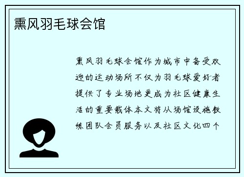 熏风羽毛球会馆