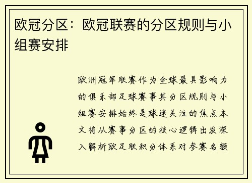 欧冠分区：欧冠联赛的分区规则与小组赛安排