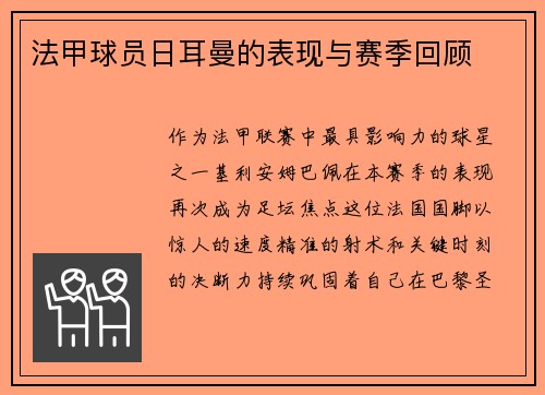 法甲球员日耳曼的表现与赛季回顾