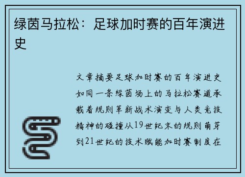 绿茵马拉松：足球加时赛的百年演进史