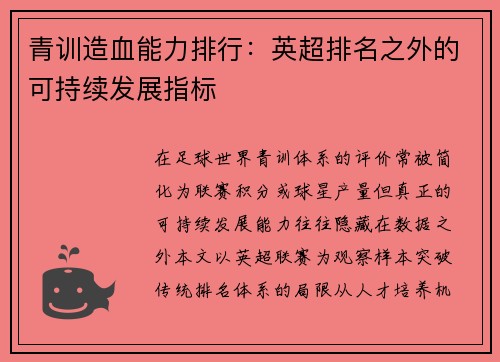 青训造血能力排行：英超排名之外的可持续发展指标