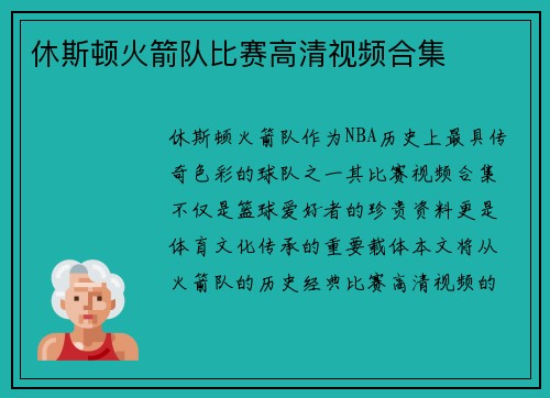 休斯顿火箭队比赛高清视频合集