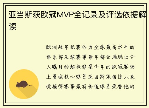 亚当斯获欧冠MVP全记录及评选依据解读