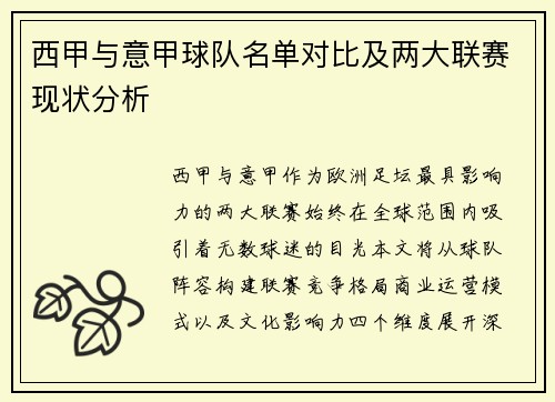 西甲与意甲球队名单对比及两大联赛现状分析