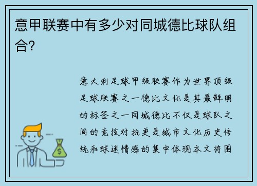 意甲联赛中有多少对同城德比球队组合？