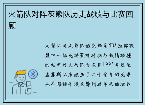 火箭队对阵灰熊队历史战绩与比赛回顾