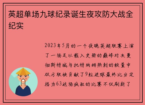 英超单场九球纪录诞生夜攻防大战全纪实