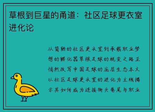草根到巨星的甬道：社区足球更衣室进化论
