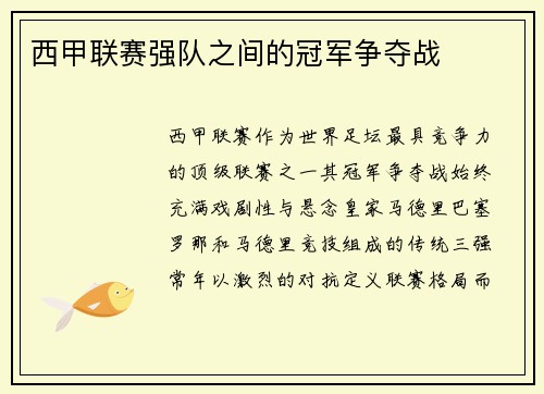 西甲联赛强队之间的冠军争夺战