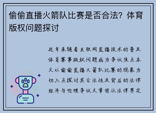 偷偷直播火箭队比赛是否合法？体育版权问题探讨