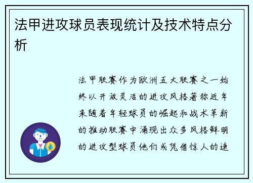 法甲进攻球员表现统计及技术特点分析