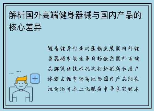 解析国外高端健身器械与国内产品的核心差异
