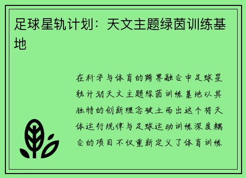 足球星轨计划：天文主题绿茵训练基地