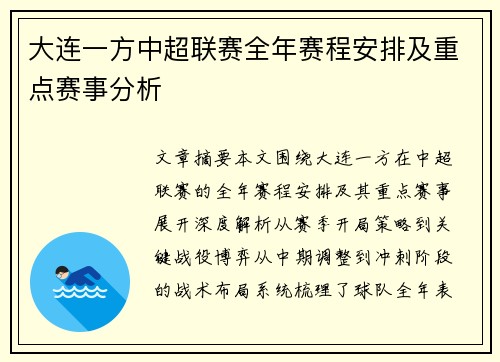 大连一方中超联赛全年赛程安排及重点赛事分析