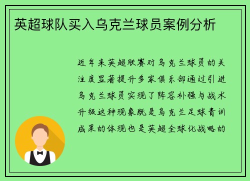 英超球队买入乌克兰球员案例分析