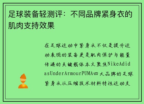 足球装备轻测评：不同品牌紧身衣的肌肉支持效果
