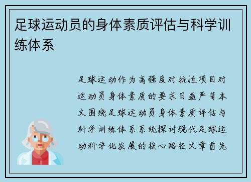 足球运动员的身体素质评估与科学训练体系