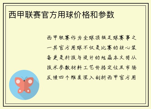 西甲联赛官方用球价格和参数