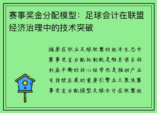 赛事奖金分配模型：足球会计在联盟经济治理中的技术突破