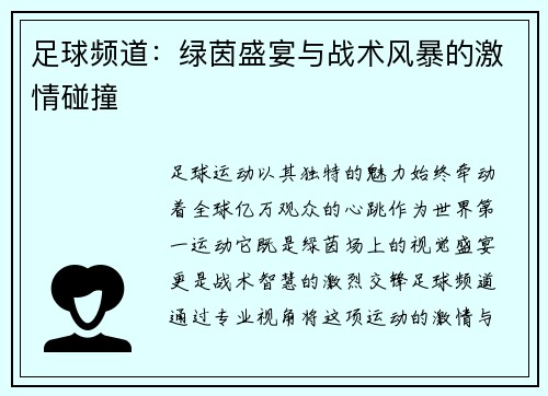 足球频道：绿茵盛宴与战术风暴的激情碰撞