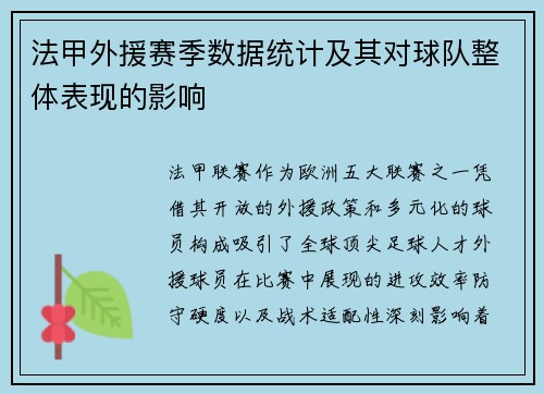 法甲外援赛季数据统计及其对球队整体表现的影响