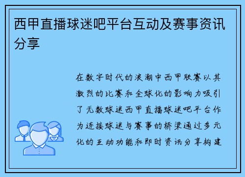 西甲直播球迷吧平台互动及赛事资讯分享