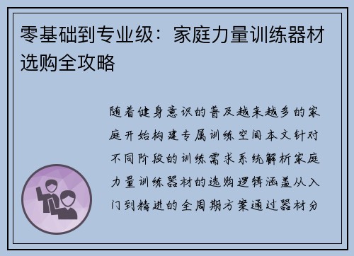 零基础到专业级：家庭力量训练器材选购全攻略