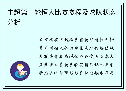 中超第一轮恒大比赛赛程及球队状态分析