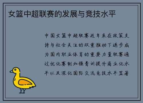 女篮中超联赛的发展与竞技水平