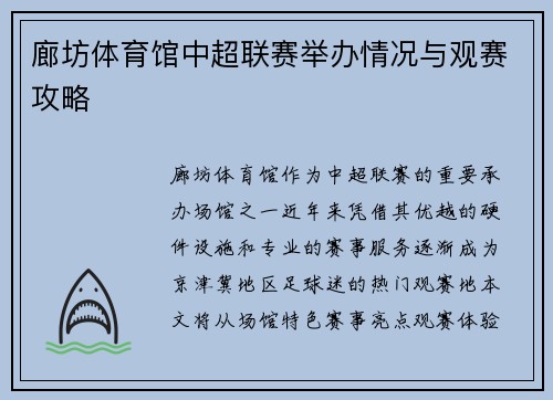 廊坊体育馆中超联赛举办情况与观赛攻略