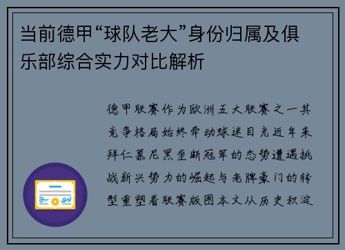 当前德甲“球队老大”身份归属及俱乐部综合实力对比解析
