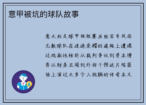 意甲被坑的球队故事