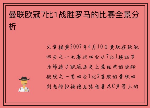 曼联欧冠7比1战胜罗马的比赛全景分析