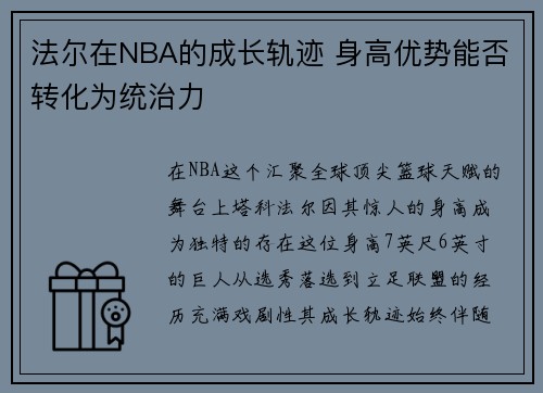 法尔在NBA的成长轨迹 身高优势能否转化为统治力