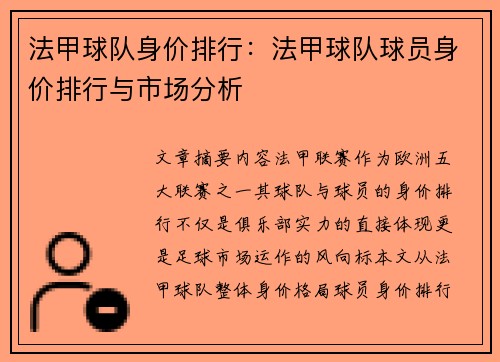 法甲球队身价排行：法甲球队球员身价排行与市场分析