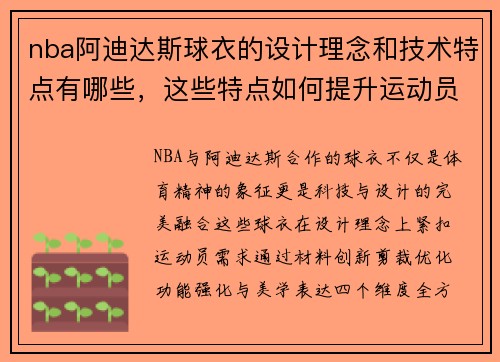 nba阿迪达斯球衣的设计理念和技术特点有哪些，这些特点如何提升运动员表现