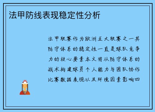 法甲防线表现稳定性分析