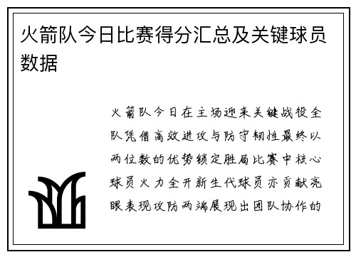 火箭队今日比赛得分汇总及关键球员数据