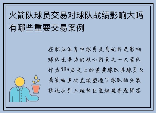 火箭队球员交易对球队战绩影响大吗有哪些重要交易案例