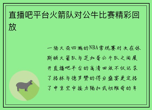 直播吧平台火箭队对公牛比赛精彩回放