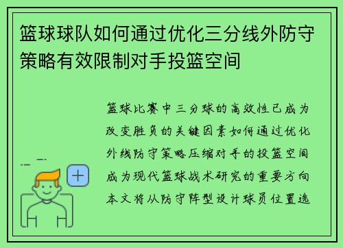 篮球球队如何通过优化三分线外防守策略有效限制对手投篮空间