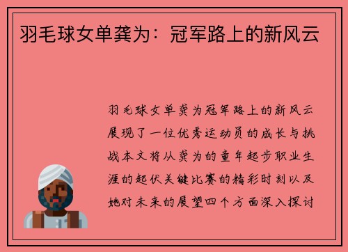 羽毛球女单龚为：冠军路上的新风云