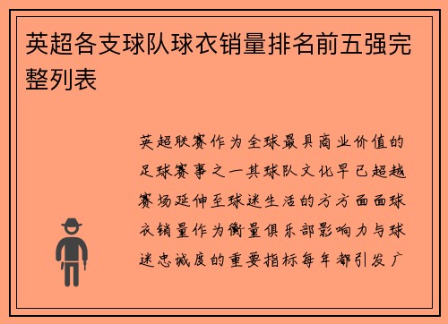 英超各支球队球衣销量排名前五强完整列表