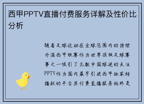 西甲PPTV直播付费服务详解及性价比分析