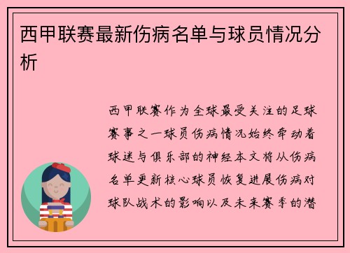 西甲联赛最新伤病名单与球员情况分析