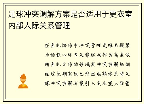足球冲突调解方案是否适用于更衣室内部人际关系管理