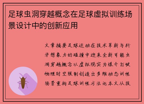 足球虫洞穿越概念在足球虚拟训练场景设计中的创新应用