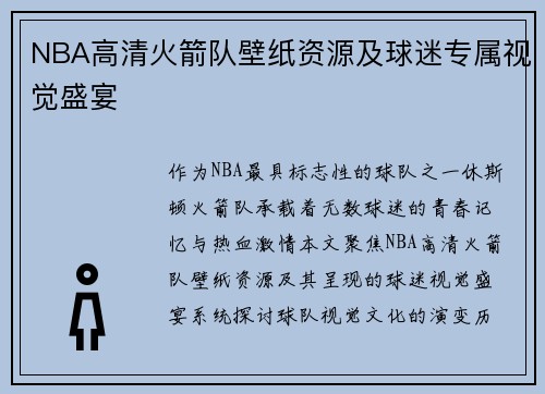 NBA高清火箭队壁纸资源及球迷专属视觉盛宴