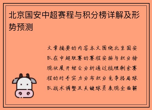 北京国安中超赛程与积分榜详解及形势预测