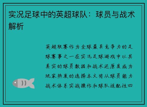 实况足球中的英超球队：球员与战术解析